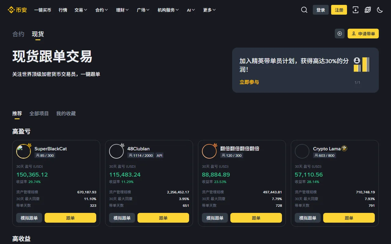 Binance 現貨跟單交易頁面,列出帶單員的 30 天盈虧、收益率、資產管理規模與最大回撤,右上角橫幅標示帶單員最高可獲 30% 分潤